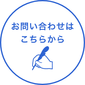 お問い合わせはこちらから