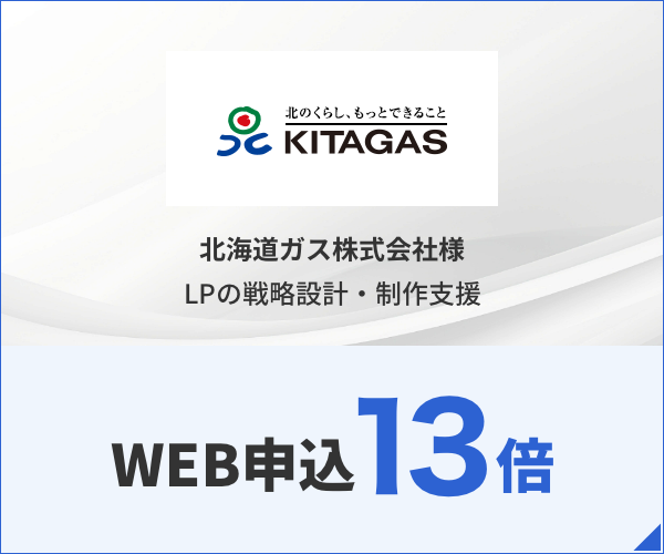 北海道ガス株式会社様 電気申込LPの戦略設計・制作支援