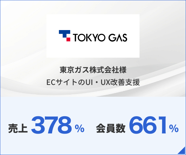 東京ガス株式会社様 ECサイトのUI・UX改善