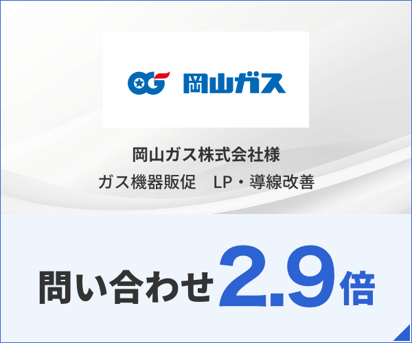 岡山ガス株式会社様